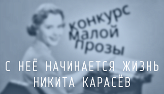 170. С неё начинается жизнь. Никита Карасёв