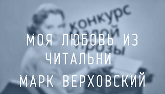 43. Моя любовь из читальни. Марк Верховский