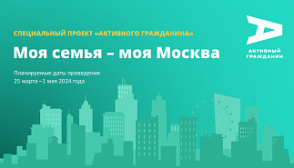 В Москве пройдет серия тематических викторин 
«Моя семья – моя Москва», посвященных Году семьи