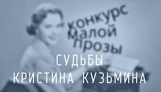 253. Судьбы. Кристина Кузьмина