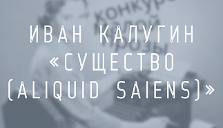 Иван Калугин. Существо (aliquid saiens)