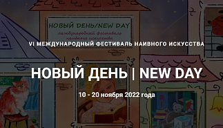 VI Международный фестиваль наивного искусства 
«Новый День» пройдет в Санкт-Петербурге