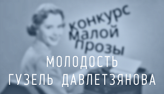 234. Молодость. Гузель Давлетзянова