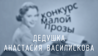 269. Дедушка. Анастасия Василискова