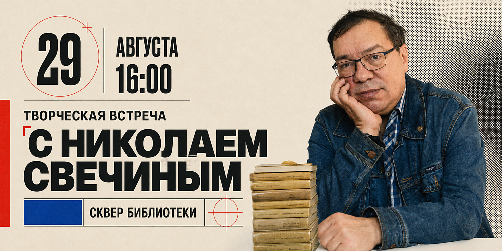 Творческая встреча с Николаем Свечиным