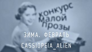 74. Зима. Февраль. Cassiopeia_Alien