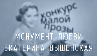 116. Монумент любви. Екатерина Вышенская