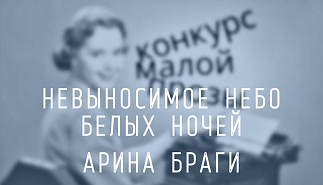 103. Невыносимое небо белых ночей. Арина Браги