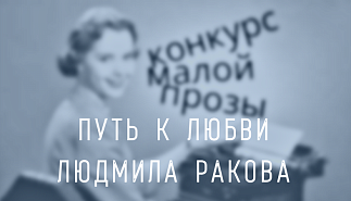 92. Путь к любви. Людмила Ракова