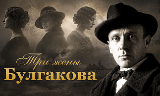 Лекция «Три жены Булгакова» к 135-летию со дня рождения писателя