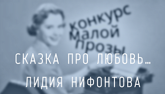 96. Сказка про любовь… Лидия Нифонтова