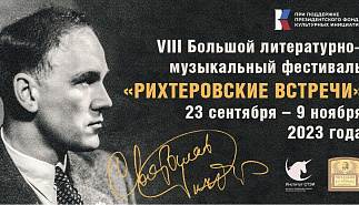 Программа VIII Большого литературно-музыкального 
фестиваля "Рихтеровские встречи"