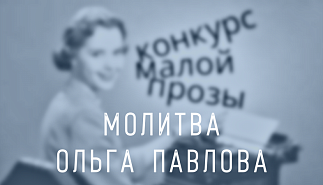 185. Молитва. Ольга Павлова