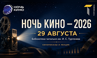 «Ночь кино - 2026» в Тургеневке