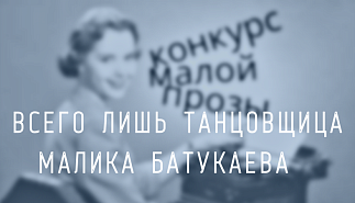55. Всего лишь танцовщица. Малика Батукаева