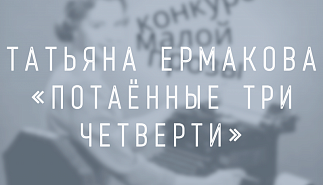 Татьяна Ермакова. Потаённые три четверти
