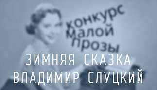 199. Зимняя сказка. Владимир Слуцкий