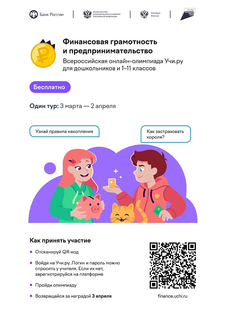 Всероссийская онлайн-олимпиада по финансовой грамотности и предпринимательству для учеников  1-11 классов, организованная образовательной онлайн-платформой «Учи.ру»