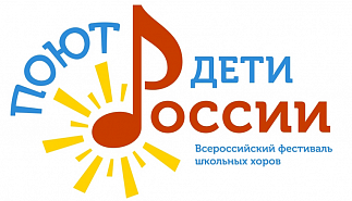 Начался отборочный этап Всероссийского 
фестиваля школьных хоров "Поют дети в России"