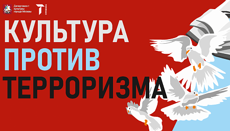 Стартовал IV конкурс художественного плаката "Культура против терроризма"