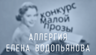 132. Аллергия. Елена Водопьянова