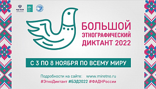 Библиотека Тургенева участвует в акции "Большой Этнографический диктант"