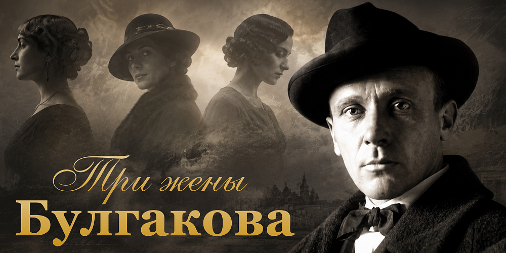 Лекция «Три жены Булгакова» к 135-летию со дня рождения писателя