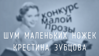 60. Шум маленьких ножек. Крестина Зубцова