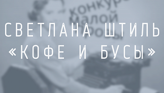 Светлана Штиль. Кофе и бусы