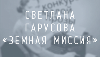Светлана Гарусова. Земная миссия