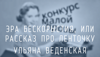 91. Эра бескорыстия, или рассказ про ленточку. Ульяна Веденская