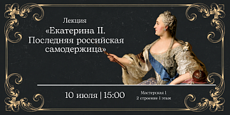 Лекция «Екатерина II. Последняя российская самодержица»