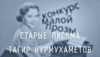 88. Старые письма. Тагир Нурмухаметов