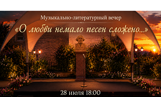 Музыкально-литературный вечер «О любви немало песен сложено...».