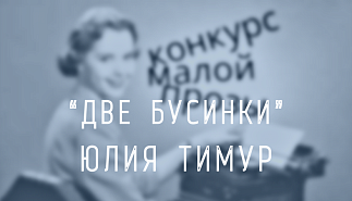 32. Две бусинки. Юлия Тимур