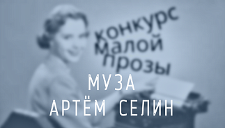 162. Муза. Артём Селин