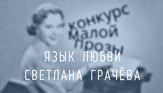 99. Язык любви. Светлана Грачёва