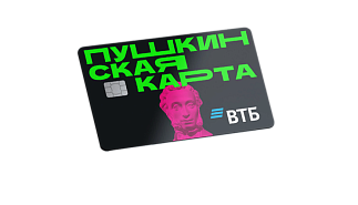 Оформи "Пушкинскую карту" в ВТБ