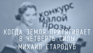 214. Когда Земля притягивает в четверть силы. Михаил Стародуб